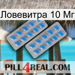 Ловевитра 10 Мг 23